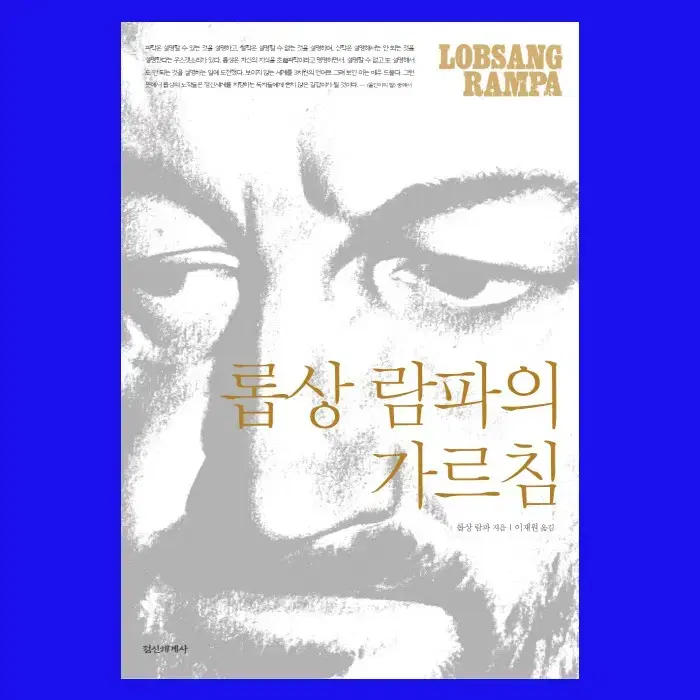 롭상 람파의 가르침 / 롭상 람파 / 정신세계사 (책)