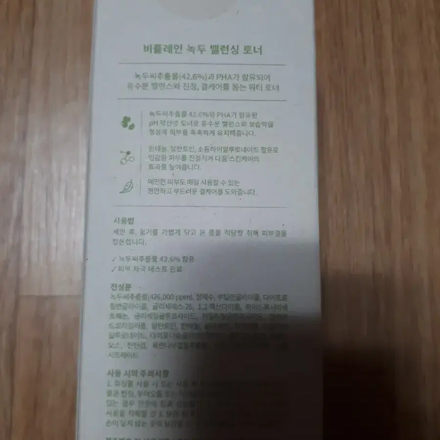 비플레인 녹두 발랜싱 토너200ml(새상품) 