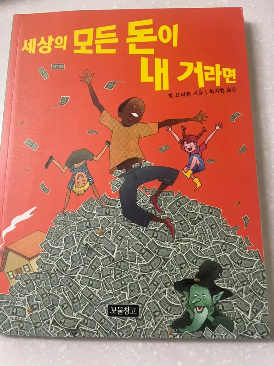 세상의 모든 돈이 내 거라면 / 반택가능