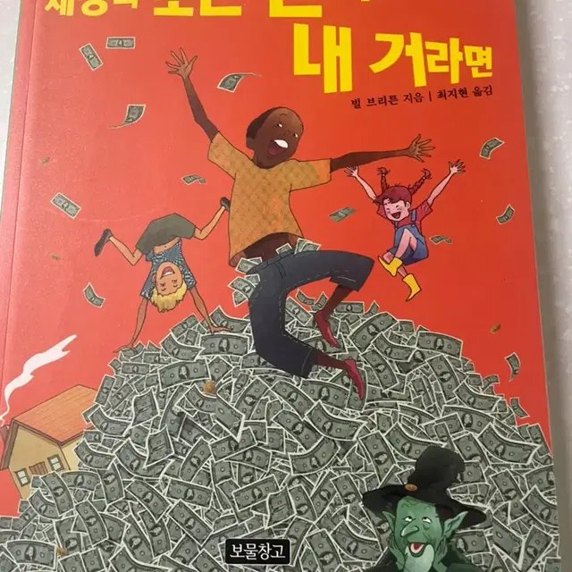 세상의 모든 돈이 내 거라면 / 반택가능