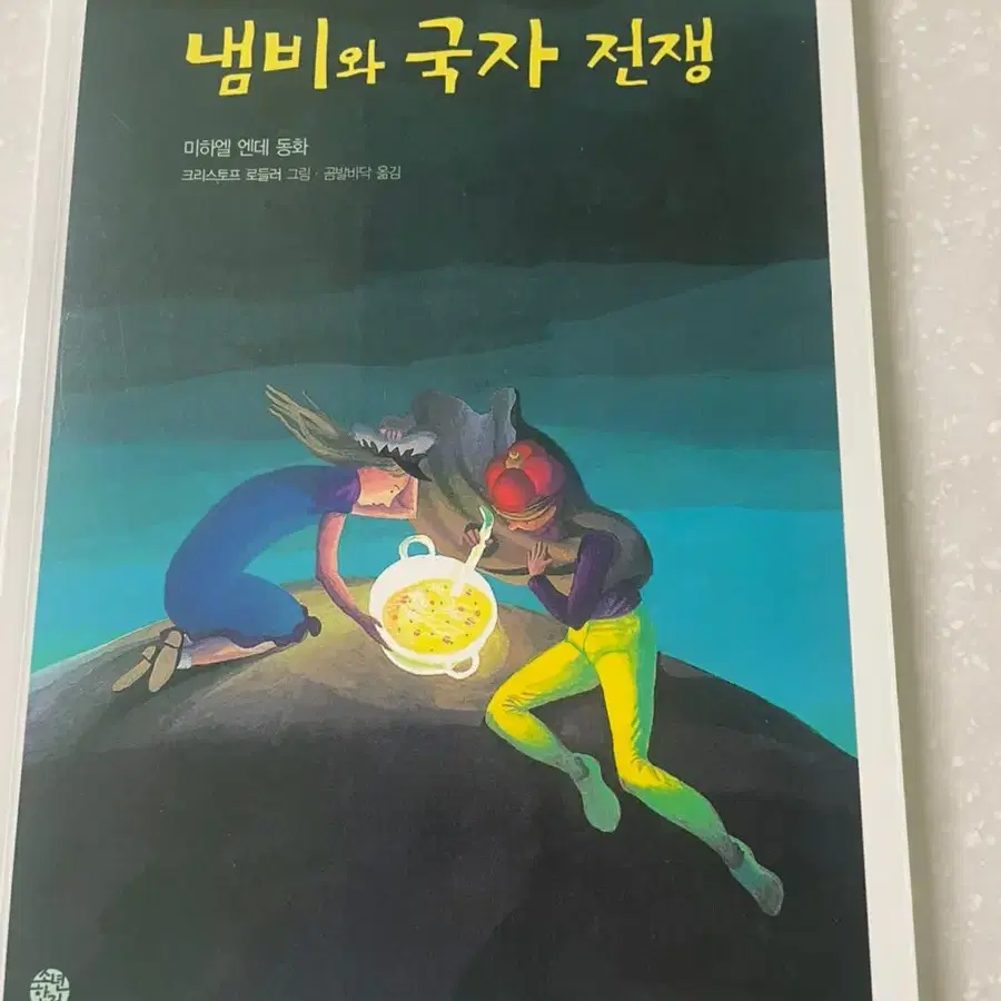 냄비와 국자 전쟁 / 유아도서 / 반택가능