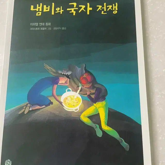 냄비와 국자 전쟁 / 유아도서 / 반택가능