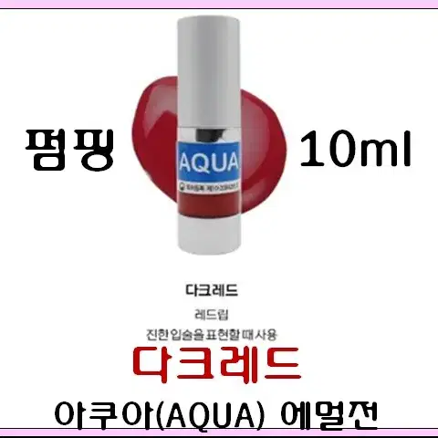 다크레드 입술 10ml 아쿠아에멀전 반영구색소 30가지 번짐없는색소 변색