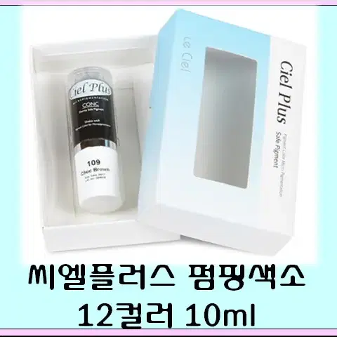 씨엘플러스 반영구색소 12컬러 펌핑 머신 엠보겸용색소 Ciel plus 