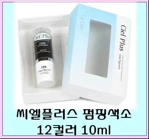 씨엘플러스 반영구색소 12컬러 펌핑 머신 엠보겸용색소 Ciel plus 