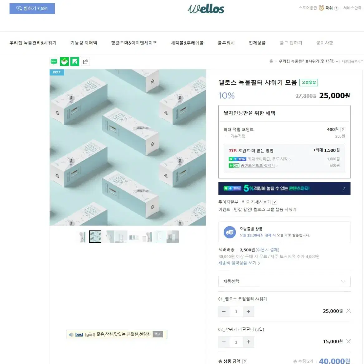 웰로스 샤워기 필터세트 새상품 