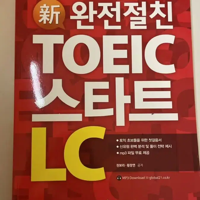 완전절친 TOEIC 스타트 LC