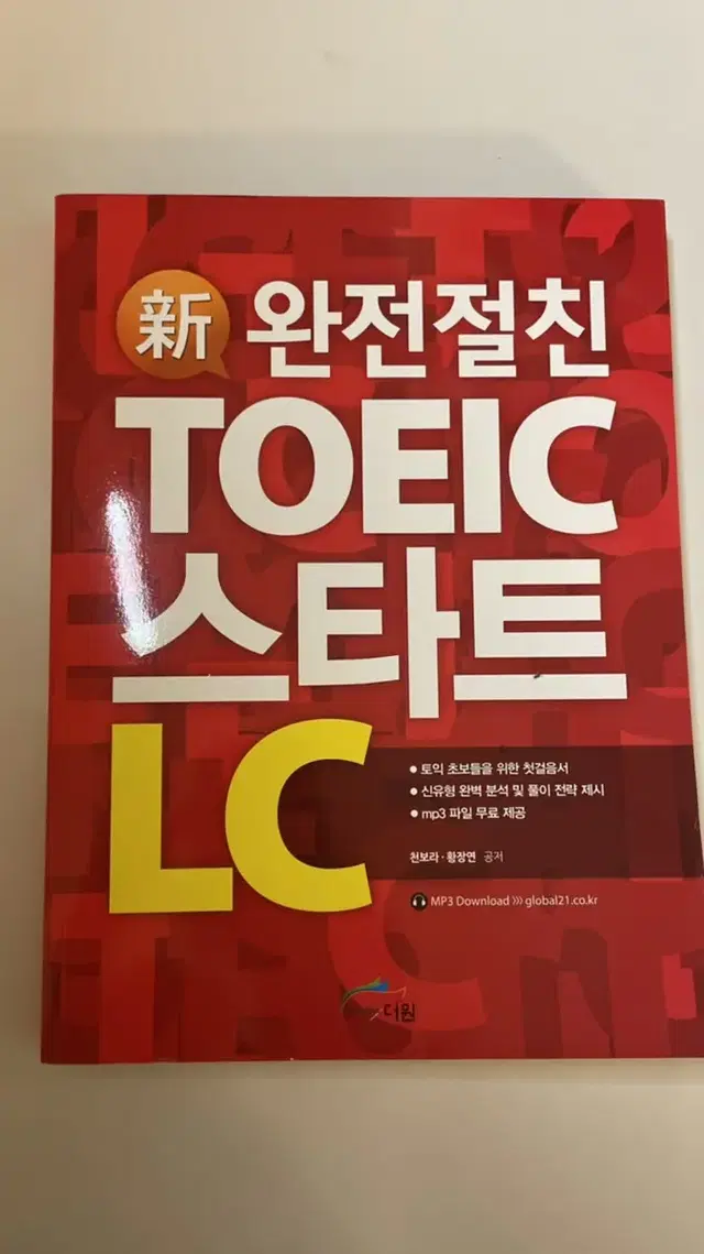 완전절친 TOEIC 스타트 LC