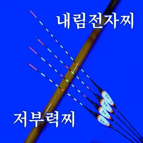 내림찌(내림전자찌-저부력) 내림낚시 중층내림낚시 민물낚시