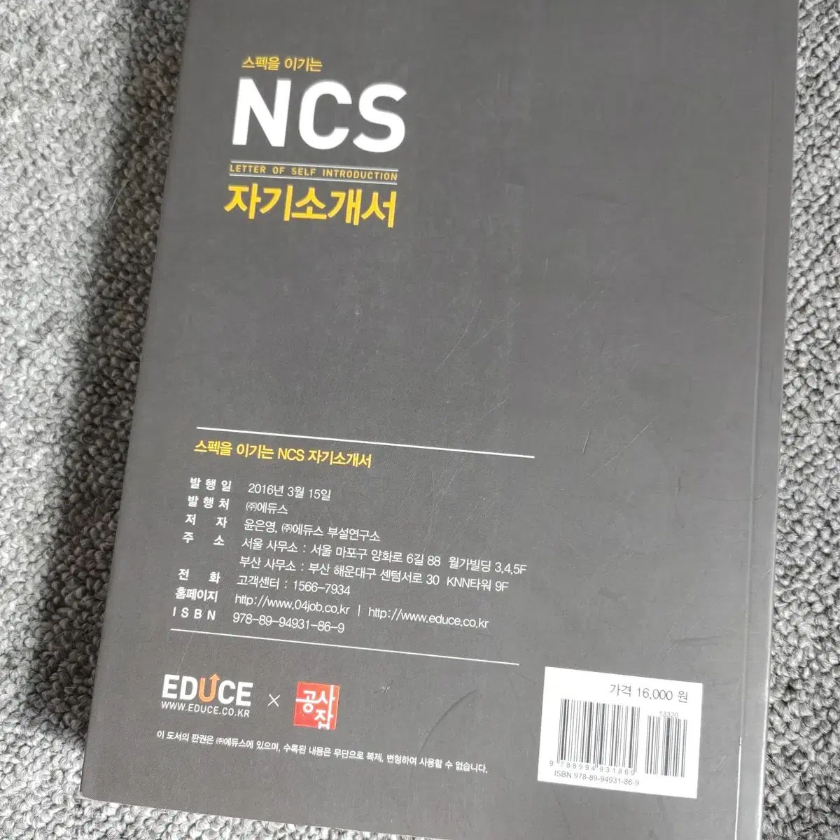 에듀스 스펙을 이기는 NCS 자기소개서 취업 면접 준비 도서 책