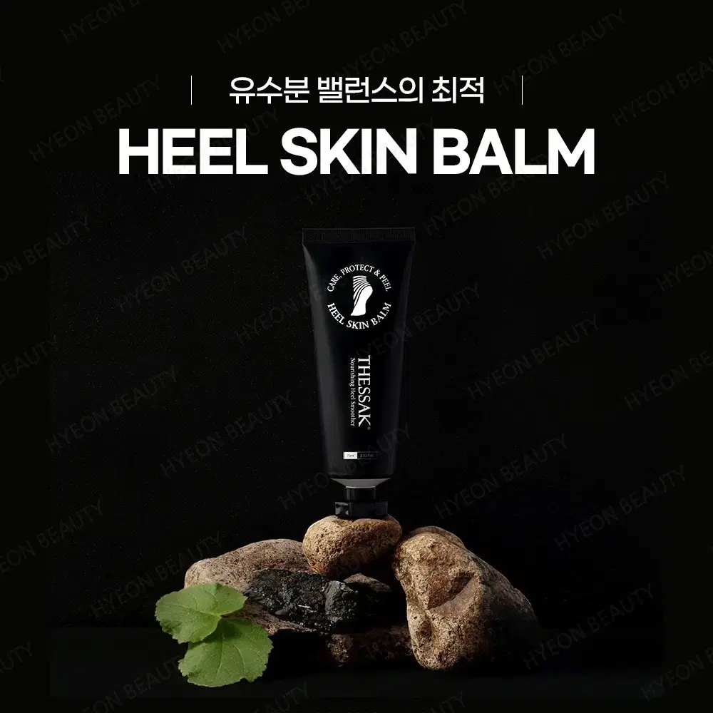 더싹 힐스킨 밤 발 뒤꿈치 보습제 75ml 발 뒤꿈치 각질 관리 리무버