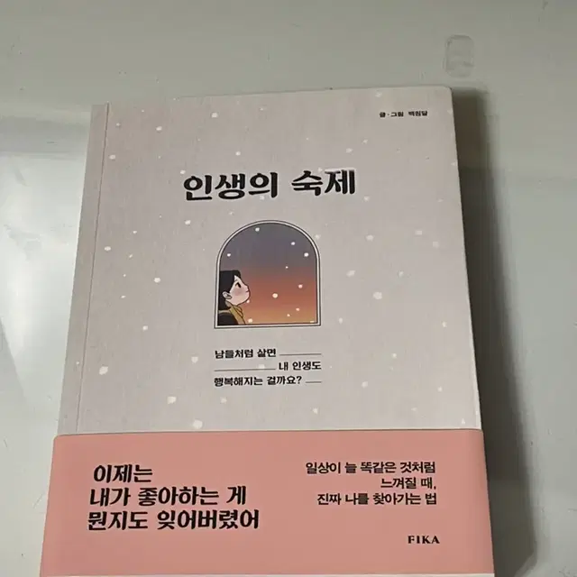 인생의 숙제 책