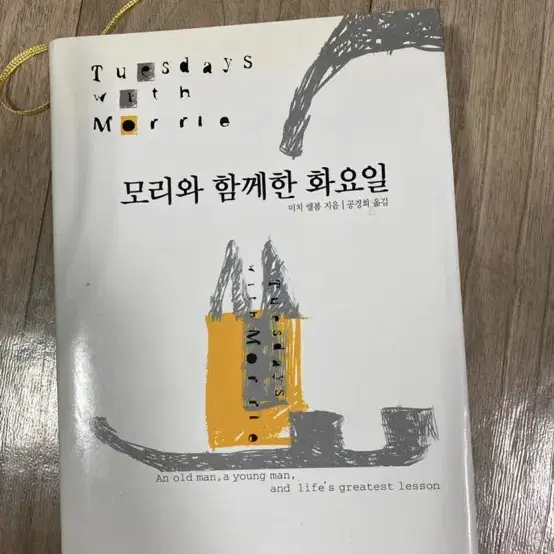 모리와 함께한 화요일 2천원에 판매합니다