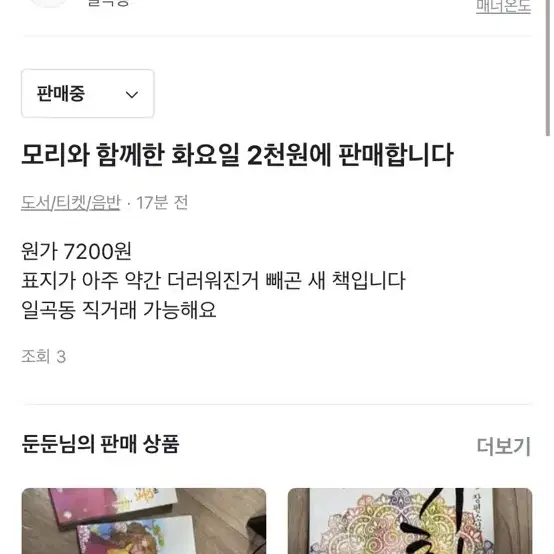 모리와 함께한 화요일 2천원에 판매합니다