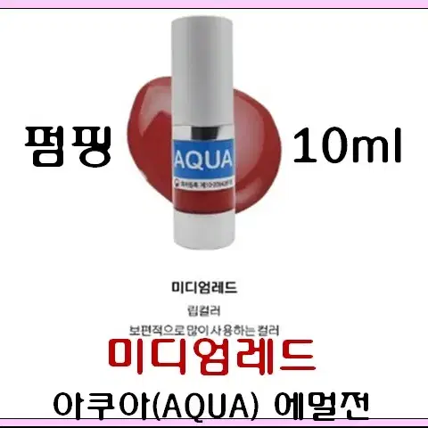 미디엄레드입술 10ml 아쿠아에멀전 반영구색소 30가지 번짐없는색소 변색