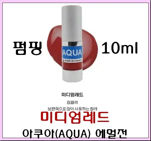 미디엄레드입술 10ml 아쿠아에멀전 반영구색소 30가지 번짐없는색소 변색