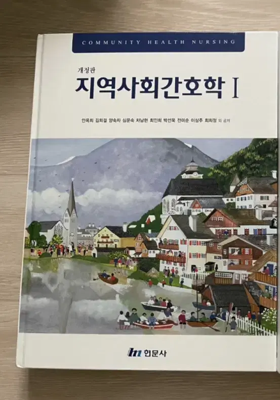 간호학과 지역사회간호학 책 판매