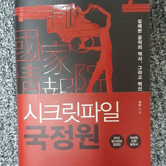 시크릿파일 국정원