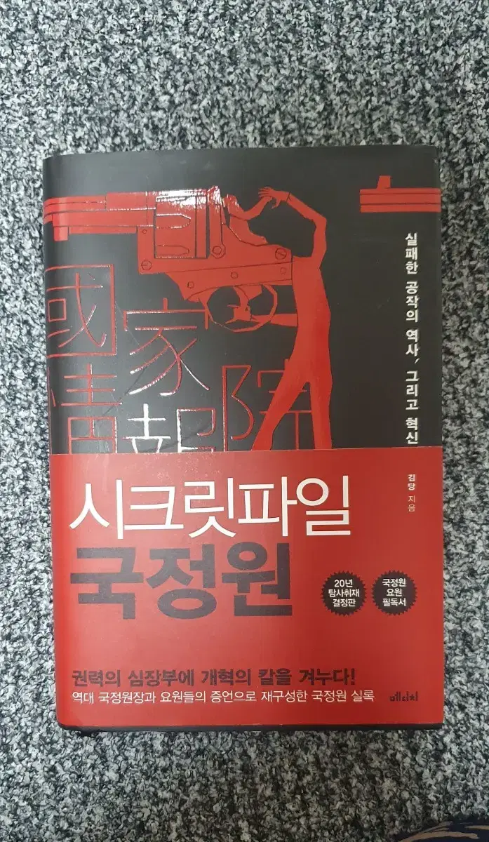 시크릿파일 국정원