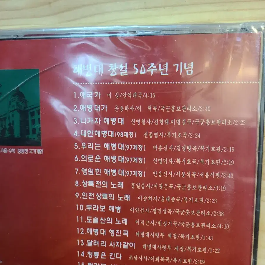 대한민국 해병대 창설50주년기념 미개봉CD