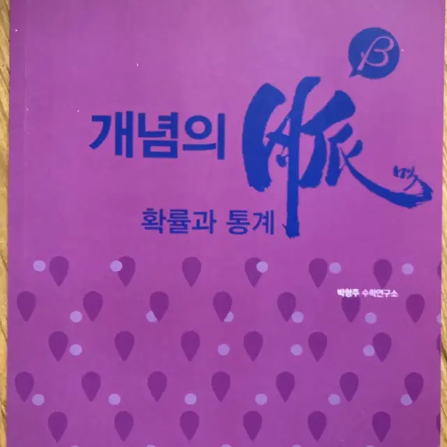 2009 개정 확률과 통계 (14-17년 고1, 98-01년생)