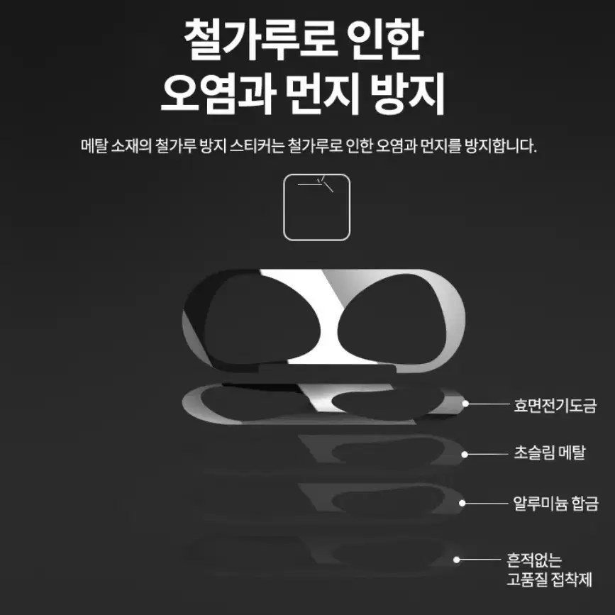 에어팟 3세대 철가루방지 메탈릭 스티