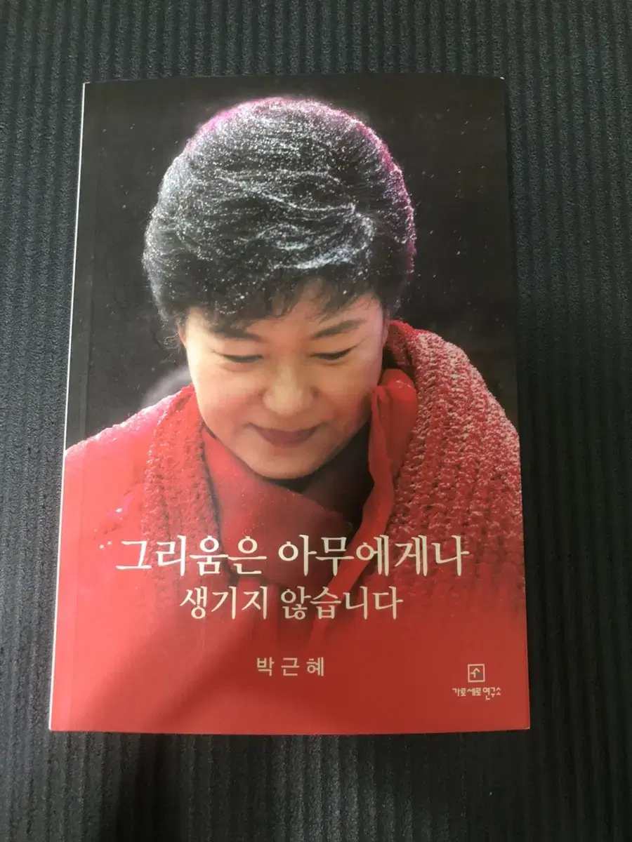 그리움은 아무에게나 생기지 않습니다 - 박근혜