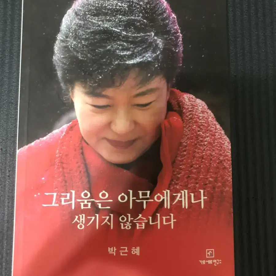 그리움은 아무에게나 생기지 않습니다 - 박근혜