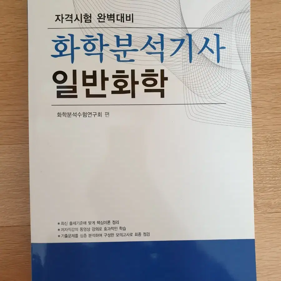 화학분석기사 일반화학 (새책)