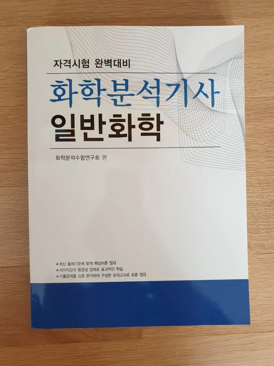 화학분석기사 일반화학 (새책)