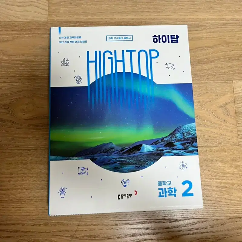 하이탑 과학 중2 생1 생2