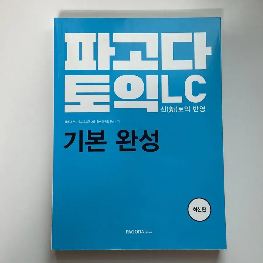 파고다 토익 LC 기본완성