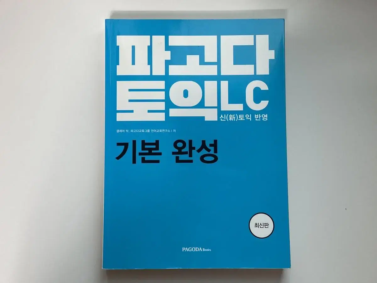 파고다 토익 LC 기본완성