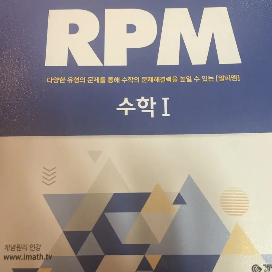 개념원리 rpm 수학1