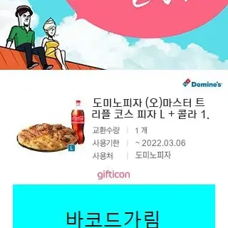 도미노피자 신메뉴 마스터트리플코스피자(오리지널)L+콜라1.25L