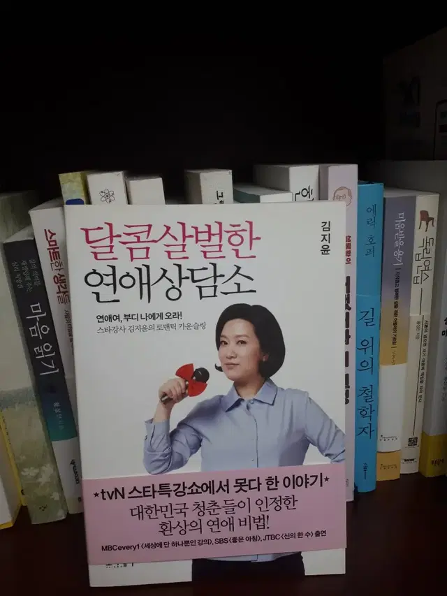 달컴살벌한 연애상담소