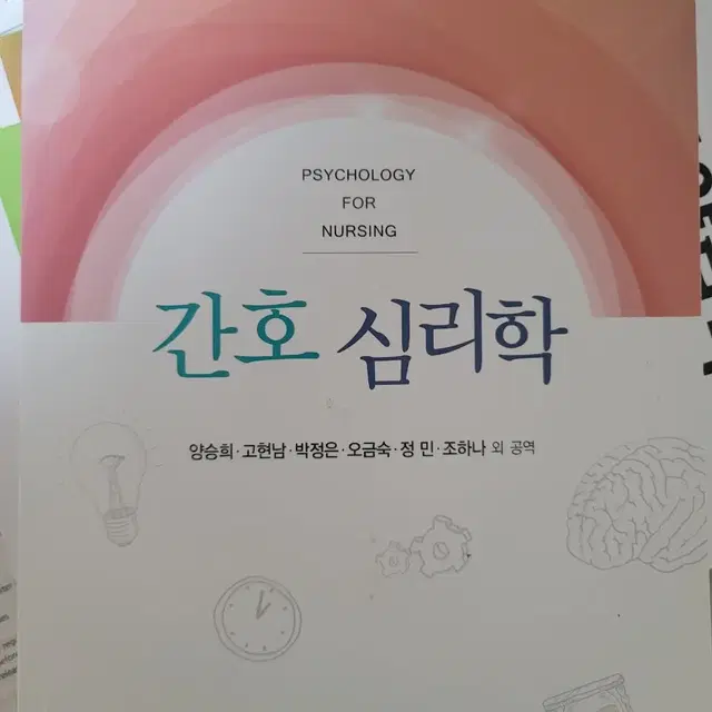 간호심리학 (포널스출판사)