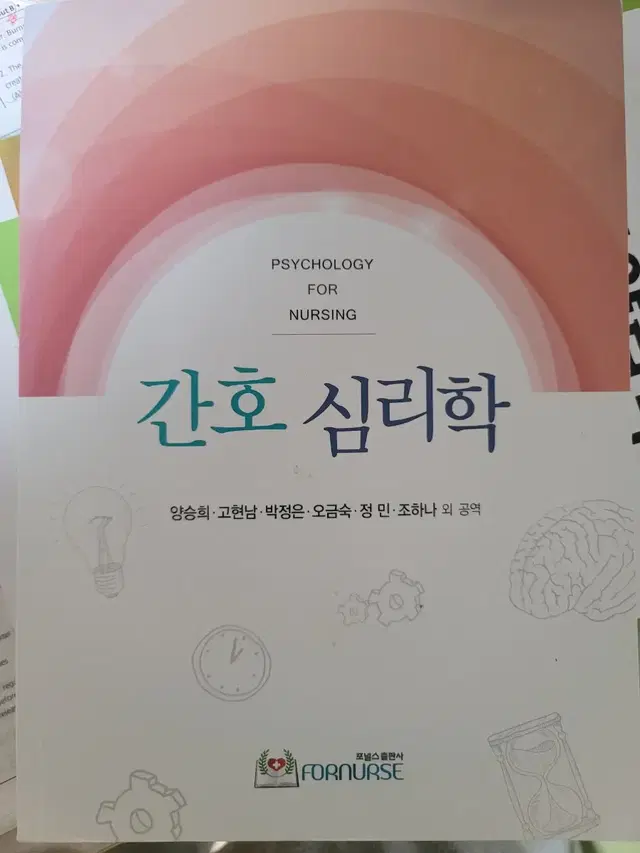 간호심리학 (포널스출판사)