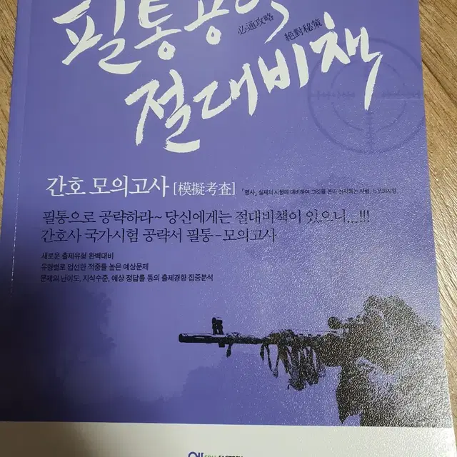 필통 절대비책 간호사국시문제집