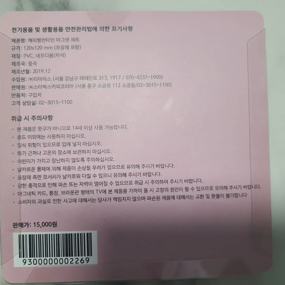 스타벅스 발렌타인 마그넷