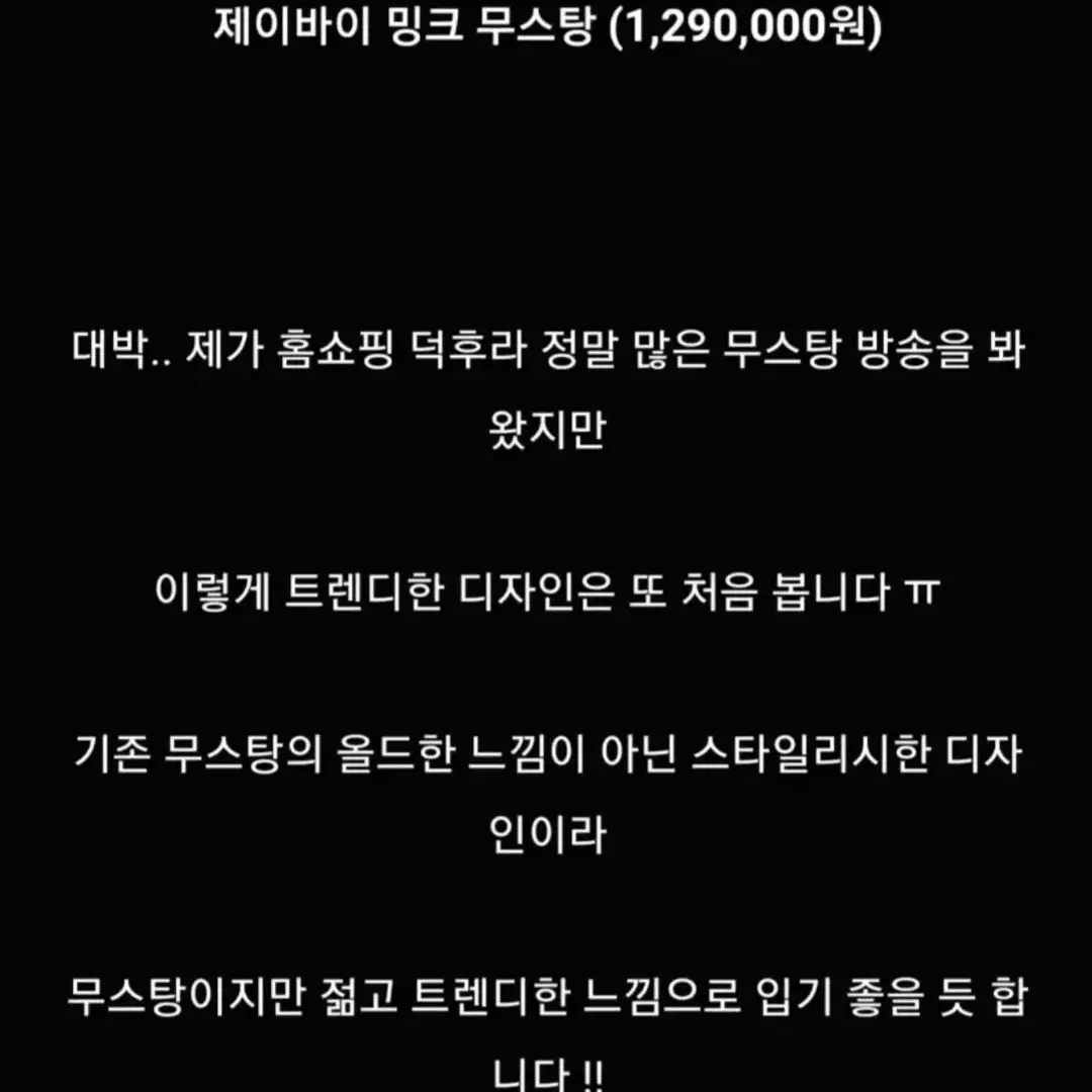 제이바이 풀스킨 통밍크 &무스탕 입니다 정말멋스럽고 이뻐요