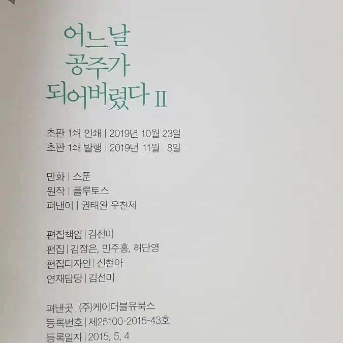 어느날 공주가 되어버렸다 2권