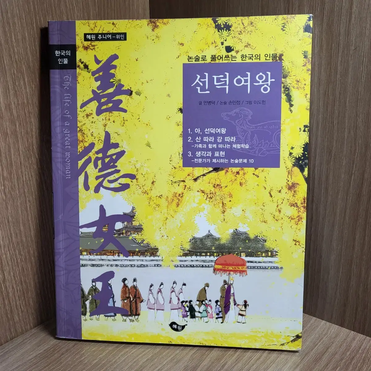 한국의 인물(선덕여왕, 세종, 광개토대왕, 정조, 정약용, 이순신)