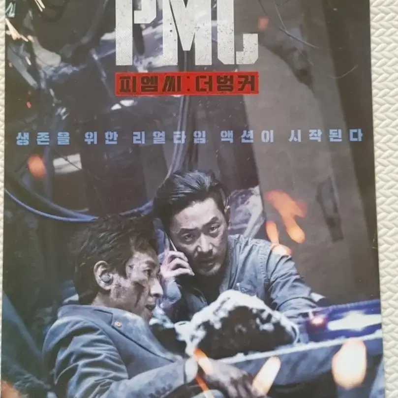 PMC 피엠씨 더벙커 영화 포스터