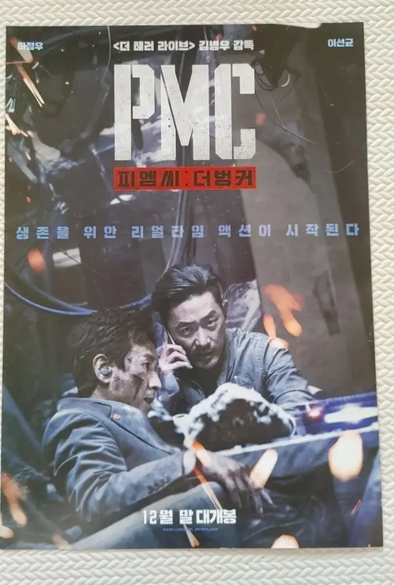 PMC 피엠씨 더벙커 영화 포스터