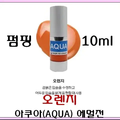 오렌지 입술 10ml 아쿠아에멀전 반영구색소 30가지 번짐없는색소 변색