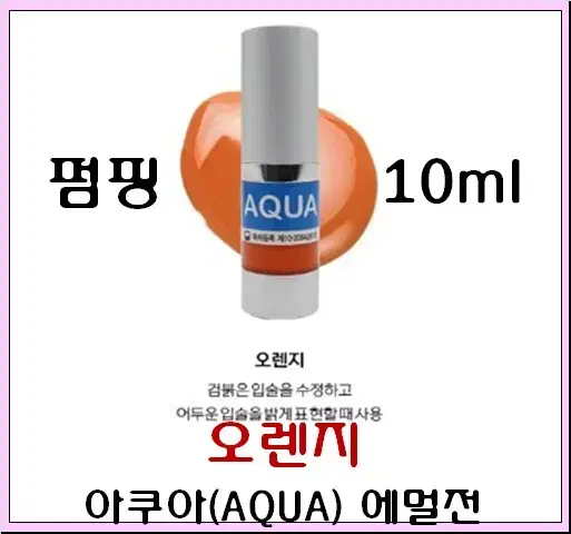 오렌지 입술 10ml 아쿠아에멀전 반영구색소 30가지 번짐없는색소 변색