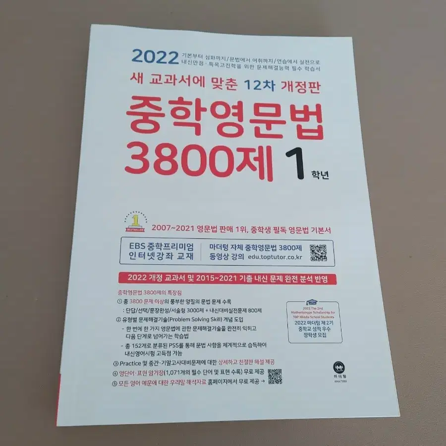 중학영문법 3800제 1학년 2022년 