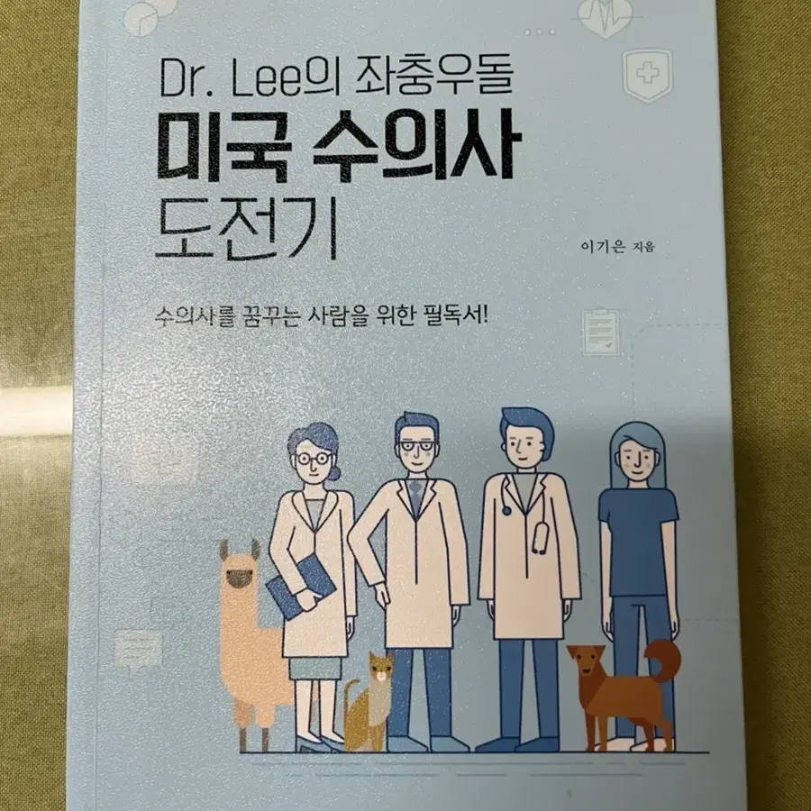 Dr.Lee의 좌충우돌 미국 수의사 도전기