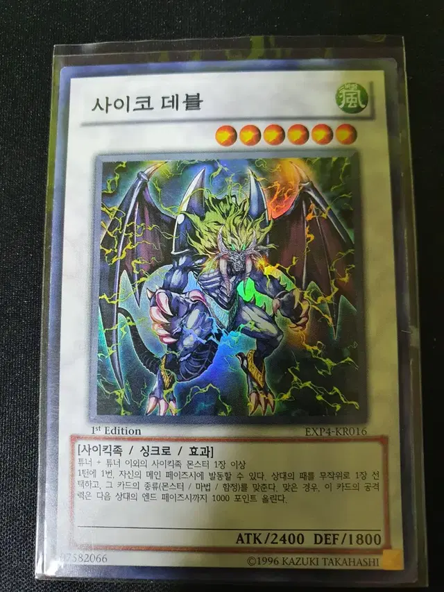 유희왕 카드 사이코데블1st(EXP4-KR016)Super Rare